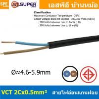 ราคา 3 เมตร VCT 2x0 5 สาย VCT 2C X 0 5 sq mm สายอ่อน 2 คอร์ Size 0 5 sq mm VCT AC Power Cable สายไฟ AC สายปลั๊ก IEC53 สายมาตรฐาน มอก TIS 11 2553 2x0 5 สายไฟเอซี สายไฟบ้าน VCT Cable Flexible Cable สายไฟ ฉน 