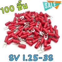 ราคา หางปลาแฉกหุ้มฉนวน ขั้วต่อสายไฟ เชื่อมสายไฟ หางปลาแฉกหุ้ม หางปลาแฉก หุ้มฉนวนอย่างดี SV 1 25 3S 1 25 4S 2 5 3 5 4 เกรดA 100 ชิ้น (11632801273)