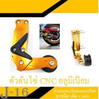 ราคา ตัวดันโซ่มอเตอร์ไซค์cnc ใส่ได้กับรุ่นทุกรุ่นอย่างดีสินค้าใหม่ ใส่ได้ทุกรุ่น งานจริงสวยมาก CBR150 CB300 CRF MSX ดันโซ่ Honda Wave สวิงอาร์มตรงใส่ได้ (12486666803)