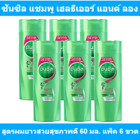 ราคา ซันซิล แชมพู เฮลธีเออร์ แอนด์ ลอง สูตรผมยาวสวยสุขภาพดี 60 มล แพ็ค 6 ขวด ซันซิล 60 มล (14537070947)