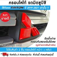 ราคา ครอบโลโก้มิตซูบิชิ หน้าและหลังรถไทรทัน2019 2022 สีแดง ตราสัญลักษณ์มิตซูบิชิ ครอบโลโก้ Mitsubishi ป้ายมิตซูบิชิ USR Racing พร้อมส่ง (10053414113)
