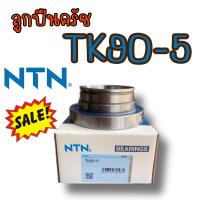 ราคา ลูกปืนครัช TK90 5 ลูกปืนครัช ลูกปืนคลัชท์TK90 5 รถสิบล้อ รถพ่วง TK90 5 รถใหญ่ ลูกปืนครัช ลูกปืนคลัทช์ NTN JAPAN ลูกปืนแท้ (15701917765)