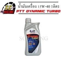 ราคา น้ำมันเครื่อง ปตท PTT DYNAMIC TURBO 15W 40 ขนาด 1ลิตร น้ำมันเครื่องยนต์ดีเซล (684346835)