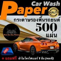 ราคา 500 แผ่น กระดาษรองพื้นรถยนต์ 110 แกรม ขนาด 40 x 45 ซม ไม่พิมพ์ลาย แถมฟรี ผ้าเช็ดรถไมโครไฟเบอร์ 1 ผืน (383801798)