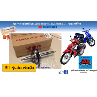 ราคา เพลาข้อเหวี่ยง แบบยกชุด Suzuki Shooter 115 fi Smash 115 fi ทุกโฉมทุกปี แท้ศูนย์ (17163134328)