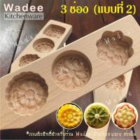 ราคา พิมพ์ไม้เคาะขนม พิมพ์ขนมไหว้พระจันทร์ พิมพ์ขนมเปี๊ยะ พิมพ์ทองเอก พิมพ์สัมปันนี (11106839360)