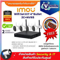 ราคา Wifi Set KIT 4 Bullet 2C NVR8 Imou ชุดกล้องวงจรปิด By Vnix Group (19932400764)