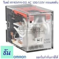 ราคา Omron Relay MY4 MY4 GS AC 12V กระแสสลับ DC 12V AC 24V DC 24V AC 100 110V กระแสสลับ AC 220 240V รีเลย์ ธันไฟฟ้า ThunElectric (10449364348)
