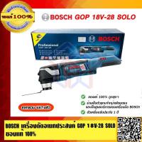 ราคา BOSCH เครื่องตัดอเนกประสงค์ บ๊อช GOP 18V 28 SOLO ของแท้ 100 ร้านเป็นตัวแทนจำหน่ายโดยตรง (748346711)
