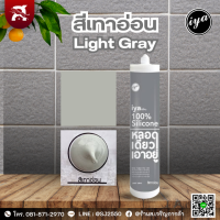 ราคา ซิลิโคนไอยา IYA ซิลิโคนแท้ 100 ขนาด 290 ml หลอดเดียวเอาอยู่ (20632187842)