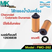 ราคา กรองน้ำมันเครื่อง Cheveolet Colorado Duramax 12636838 FMO 262 Flomax (17364893642)