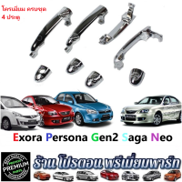 ราคา PROTON มือจับประตู โปรตอน Proton NEO Persona Gen2 Exora ทุกรุ่น มือเปิดประตูโปรตอน (15967181576)