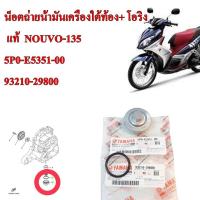 ราคา น็อตถ่ายน้ำมันเครื่อง ใต้ท้อง โอริง NOUVO 135 ปี 2008 MIO 125 คาร์บู ปี 2010 5P0 E5351 00 93210 29800 YAMAHA 1 ชิ้น (15805814097)