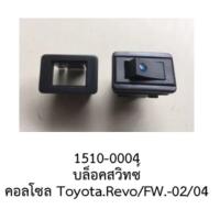 ราคา สวิทซ์ on off LED ตรงรุ่น บนแผงหน้า TOYOTA VIGO FORTUNER ปีท2006 2018 ไม่มีความร้อน ราคาขาย ต่อชิ้น (18935369951)
