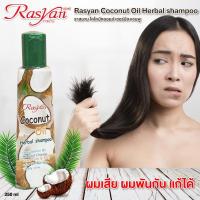 ราคา แชมพูมะพร้าว Rasyan ราสยาน แชมพู ยาสระผม แชมพูมะพร้าว ขนาด 250 มล ยาสระผมมะพร้าว Rasyan Coconut Oil Herbal shampoo 250 ml (11028142098)