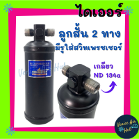 ราคา ไดเออร์ ลูกสั้น 2 ทาง มีรูใส่สวิทเพรชเชอร์ เกลียว ND 134a ไม่มีบ่า Deca Isuzu Mega Rocky Elf รถตัก รถไถ รถขุด รถบรรทุก ไส้กรองไดเออร์ แผงร้อนระบายความร้อน (7942111581)