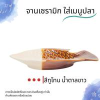ราคา จานใส่ปลาจานปลา จานรูปปลา จานใส่ปลานึ่งมะนาว จานใส่ปลาทอด จานใส่ปลาเผา จานเซรามิกใส่ปลา มีหลายสีให้เลือก (18936666121)