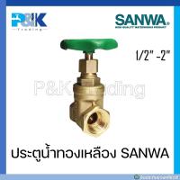 ราคา มั่นใจของแท้ชัวร์ ประตูน้ำทองเหลือง SANWA ขนาด 1 2 4 (16927660889)