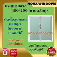 ราคา ประตูบานสวิง 180 200 บานผลักคู่ วัดรวมวงกบ ประตูกระจก ประตูบานเลื่อน ประตูอลูมีเนียมสำเร็จรูป (16180542112)