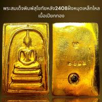 ราคา พระสมเด็จพิมพ์สุโขทัยหลัง2408ฝั่งหมุดเหล็กไหลเนื้อเปียกทองพระสมเด็จ (21163321102)