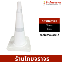 ราคา กรวย กรวยจราจร กรวยสะท้อนเเสง กรวยจราจรสีขาว ความสูง 80 Cm คาดแถบสะท้อนแสง 2 แถบ (8599138705)