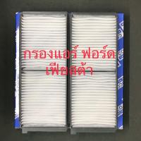 ราคา กรองแอร์ ฟอร์ด เฟียสต้า Ford Fiesta ฟิลเตอร์แอร์ PM2 5 107039 (4491550256)