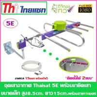 ราคา ชุดเสาอากาศทีวีดิจิตอล Thaisat 5e ขายึดเสาเล็ก พร้อมสายเลือกได้ตามชุด Ninety9watch (749728600)