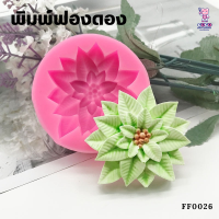 ราคา พิมพ์ฟองดองดอกไม้ พิมพ์วุ้น พิมพ์กดข้าว เเม่พิมพ์ซิลิโคน (17967982077)
