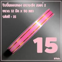 ราคา ริบบิ้นขอบทอง ตราระฆัง เบอร์ 2 ขนาด12 มิล x 50 หลา 1 ม้วน (12966102139)