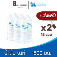 ราคา ส่งฟรี X 2แพ็ค น้ำดื่มสิงห์ 1500 มล 12ขวด 2แพ็ค น้ำดื่ม SINGHA แพ็คสินค้าห่อบับเบิ้ล กันกระแทก BABY HORIZON (11096817186)