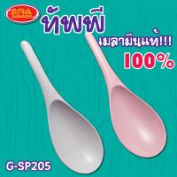 ราคา ทัพพี ทัพพีตักอาหาร ทัพพีตักข้าว ทัพพีเมลามีนแท้100 (6011226222)