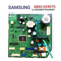 ราคา แผงวงจรแอร์ SAMSUNG อินเวอร์เตอร์ รุ่น AR24MYFTAURNST Part No DB92 03467G อะไหล่แอร์ถอด (19799199386)