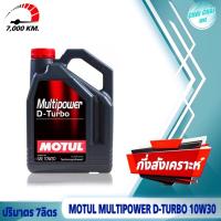 ราคา น้ำมันเครื่อง MOTUL Multipower D Turbo 10W30 15W 40 ปริมาตร 7ลิตร 8ลิตร โมตุล ดีเซล กึ่งสังเคราะห์ API CK 4 ของแท้100 (20577863665)