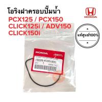 ราคา โอริงฝาครอบปั๊มน้ำ แท้ศูนย์ PCX125 PCX150 CLICK125i ADV150 CLICK150 คลิก125 ประเก็นฝาครอบปั๊มน้ำ 19226 KWN 900 (15355076411)