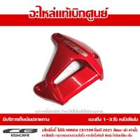 ราคา ฝาครอบหม้อน้ำ ข้างขวา สีแดง สติ๊กเกอร์ CB150R 2021 ของแท้ เบิกศูนย์ 64450 K94 T20ZB ส่งฟรี เก็บเงินปลายทาง ยกเว้นภาคตะวันตก พื้นที่ห่างไกล (9014628626)