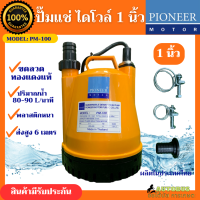 ราคา ไดโว่ 1 นิ้ว PIONEER ปั๊มแช่ ปั๊มจุ่ม พลาสติกหนา ขดลวดทองแดงแท้ ใช้งานได้ต่อเนื่อง มีรับประกัน (19955286221)