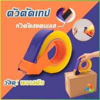 ราคา Harper ตัวตัดเทป มือเสือ กบตัดเทป opp ที่ตัดเทป สำหรับแพ็คของ ที่ตัดเทป เครื่องตัดเทปของใช้สำนักงาน หน้ากว้าง 5 ซม (16317282154)