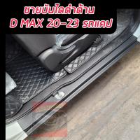 ราคา ชายบันได สคัพเพลส กันรอยบันได Dmax 2020 2021 2022 2023 X SERIES รถ 4 ประตู แคป ดำ งานดีโ ชายบันไดกันรอย Dmax 2020 2021 2022 2023 X SERIES รถ 4 ประตู ดำ (17422550979)