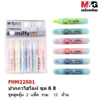 ราคา ของแท้ ชุดปากกาไฮไลท์จิ๊ว 6 สี ลาย Miffy ลิขสิทธิ์แท้ M G (433653315)