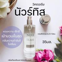 ราคา น้ำหอมวิคตอเรียนัวร์ทิส noir tease 10ml หอมเซ็กซี่ น้ำหอมผู้หญิง หอมหวานเซ็กซี่ Noir teas (17324507906)