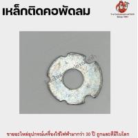 ราคา เหล็กติดคอพัดลม เหล็กยึดคอพัดลม อะไหล่พัดลม (19797390109)