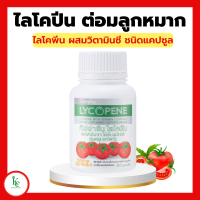ราคา ไลโคปีน กิฟฟารีน ไลโคพีน สารสกัดจากมะเขือเทศ LYCOPENE GIFFARINE (16731376052)