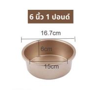 ราคา พิมพ์เค้กถอดก้น พิมพ์เค้กกลม 1 4 ปอนด์ ครึ่งปอนด์ 1ปอนด์ 3ปอนด์ พิมพ์หนา 0 4 mm สีทอง Carbon Steel (10447199581)