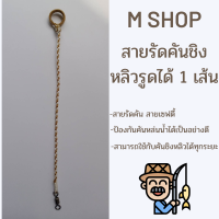 ราคา สายรัดคันชิงหลิว เชือกผูกขาไก่ สายเซฟตี้คันเบ็ด รูดได้ ความยาว 20 ซม 1 เส้น (14115229047)