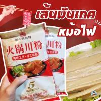 ราคา พร้อมส่ง ไม่ต้องรอพรี เส้นหนึบ เส้นหนึบจากจีนแสนอร่อย เส้นมันเทศ เส้นใหญ่ใส่หม้อไฟ เส้นก๋วยเตี๋ยวจีน เส้นใหญ่ หม้อไฟ หมาล่า (20357963226)