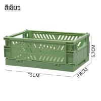 ราคา ตะกร้าพับได้ ขนาดเล็กและใหญ่ กล่องเก็บของพลาสติก กล่องใส่ของ สำหรับใส่ของใช้หรือเครื่องเขียน ตะกร้าน่ารักๆ (20600057305)