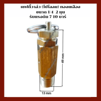 ราคา โปโลถังลม เชฟตี้วาล์ว ถังลม อะไหล่ปั๊มลมลูกสูบ ขนาด 1 4 2 หุน (19362061423)