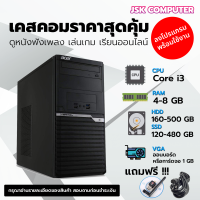 ราคา เคสคอมพิวเตอร์ i3 ทำงาน เล่นเกม เรียนออนไลน์ สุดคุ้ม ถูกสุดๆ JSK COMPUTER (19776859317)