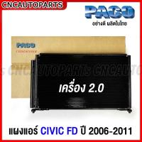 ราคา PACO รังผึ้งแอร์ HONDA CIVIC FD เครื่อง 1 8 2 0 ปี 2006 2011 คอยล์ร้อน คอนเดนเซอร์ แผงคอยล์ร้อน แผงแอร์ ซีวิค อย่างดี ผลิตในไทย (16244627026)