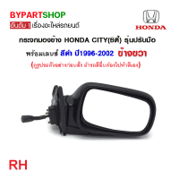 ราคา กระจกมองข้าง HONDA CITY ซิตี้ รุ่นปรับมือ สีดำ ปี1996 2002 งาน O E M เทียบห้าง (21328831933)